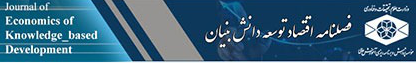 فصلنامه اقتصاد توسعه دانش بنیان